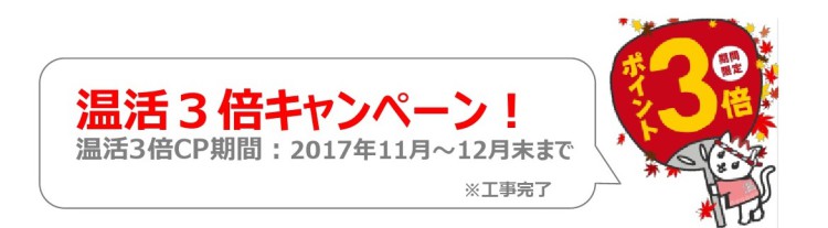 2017年度秋~Tポイント対象アイテム一覧(温活3倍)_01