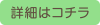 詳細はコチラ