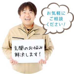 お気軽にご相談ください!玄関のお悩み解決します!