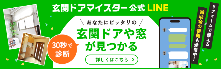 玄関ドアマイスター公式LINE あなたにピッタリの玄関ドアや窓が見つかる