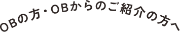 OBの方・OBからのご紹介の方へ