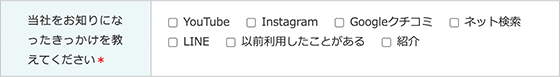 当社をお知りになったきっかけを教えてください