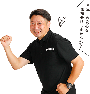 日本一の安心をお裾分けしませんか？