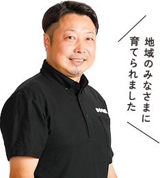 地域のみなさまに育てられました