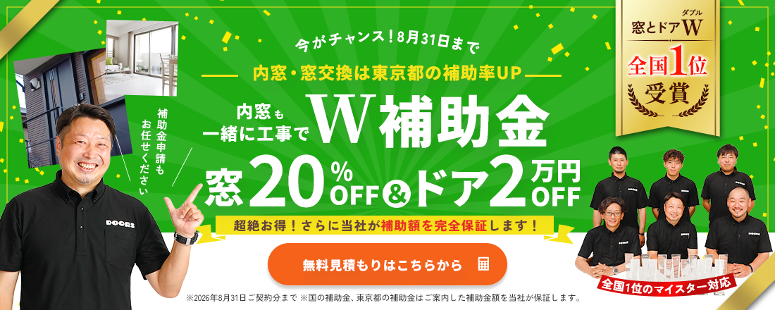 今がチャンス！8月31日まで。内窓・窓交換は東京都の補助率UP。内窓も一緒に工事でW補助金。窓20％OFF＆ドア2万円OFF。さらに当社が補助額を完全保証。