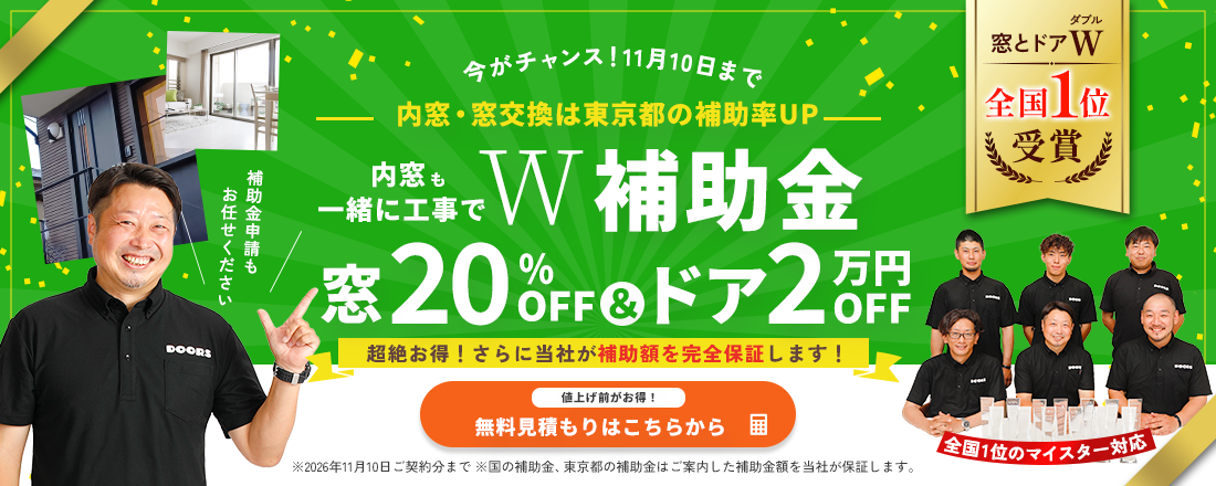 今がチャンス！11月10日まで。内窓・窓交換は東京都の補助率UP。内窓も一緒に工事でW補助金。窓20％OFF＆ドア2万円OFF。さらに当社が補助額を完全保証。