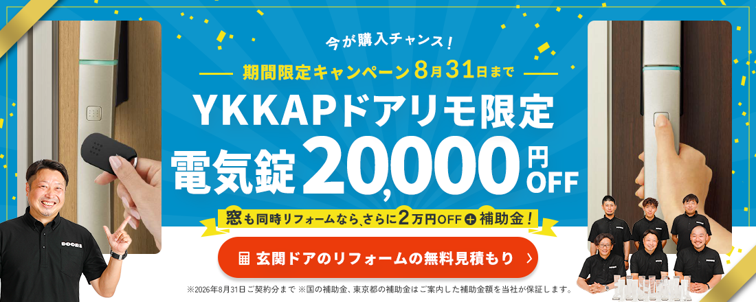 今がチャンス！8月31日まで。内窓＆窓交換20%OFFキャンペーン。補助金完全保証制度！