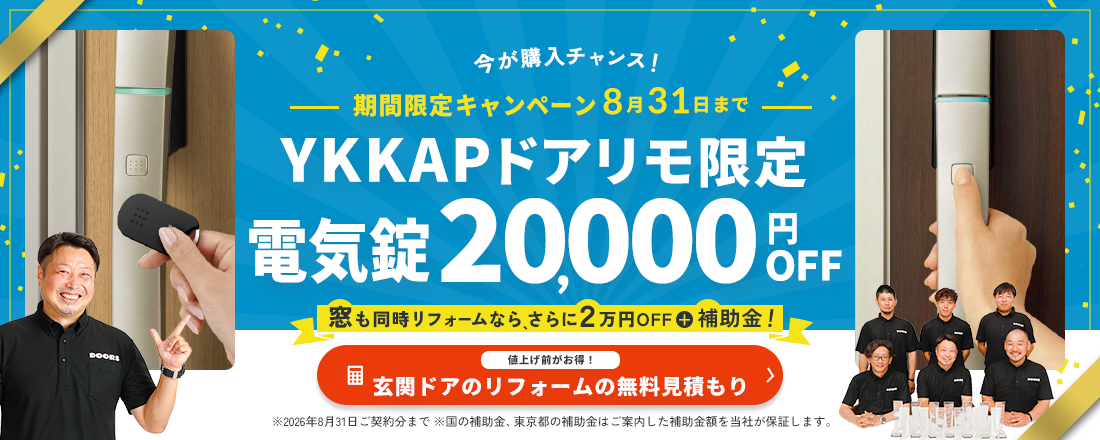 今がチャンス！8月31日まで。内窓＆窓交換20%OFFキャンペーン。補助金完全保証制度！