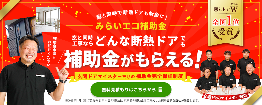 今がチャンス！11月10日まで。内窓・窓交換は東京都の補助率UP。内窓も一緒に工事でW補助金。窓20％OFF＆ドア2万円OFF。さらに当社が補助額を完全保証。