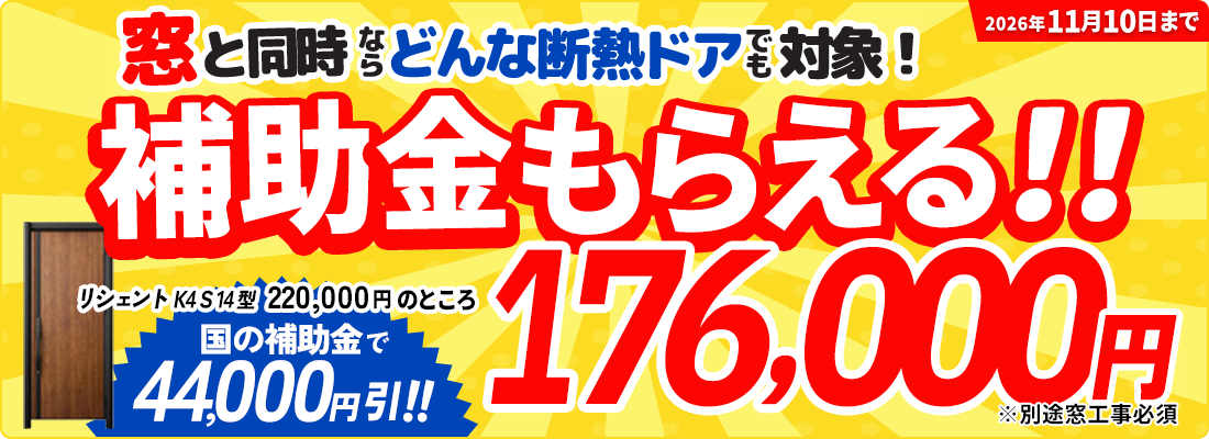 今がチャンス！11月10日まで。内窓・窓交換は東京都の補助率UP。内窓も一緒に工事でW補助金。窓20％OFF＆ドア2万円OFF。さらに当社が補助額を完全保証。
