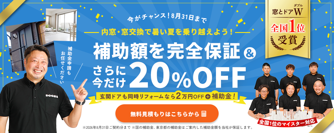 今がチャンス！8月31日まで。補助額を完全保証＆20%OFF。玄関ドアも同時リフォームなら2万円OFF＋補助金！