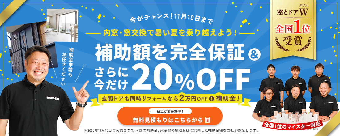 今がチャンス！11月10日まで。内窓＆窓交換20%OFFキャンペーン。補助金完全保証制度！