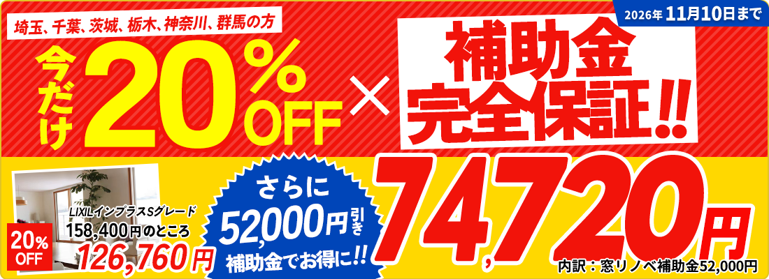 今がチャンス！11月10日まで。内窓＆窓交換20%OFFキャンペーン。補助金完全保証制度！