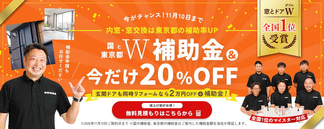 国と東京都のW補助金＆今だけ20%OFF!!玄関ドアもお得に！ 同時にリフォームで 20,000円OFF＆補助金も！