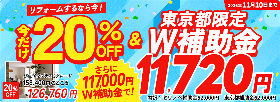 国と東京都のW補助金＆今だけ20%OFF!!玄関ドアもお得に！ 同時にリフォームで 20,000円OFF＆補助金も！