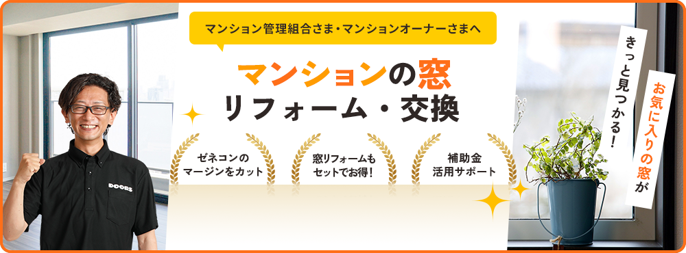 窓のリフォーム・交換