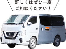 詳しくはぜひ一度 ご相談ください！