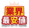 業界最安値