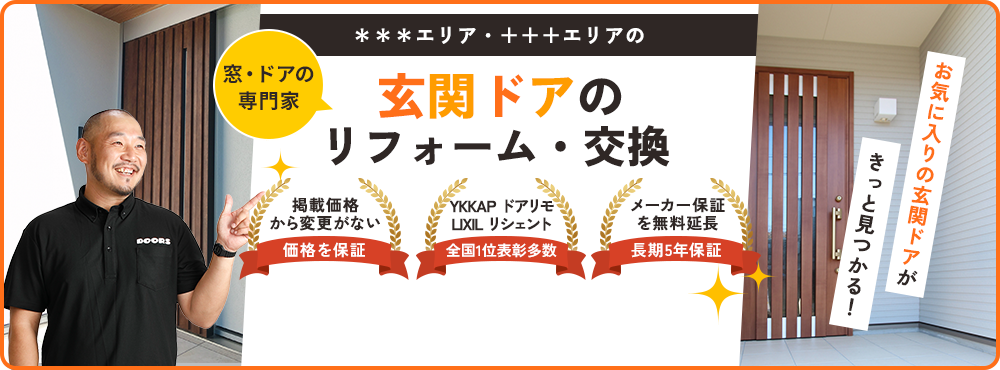 玄関ドアのリフォーム・交換