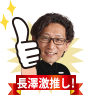 長澤激推し
