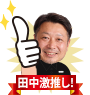 田中激推し