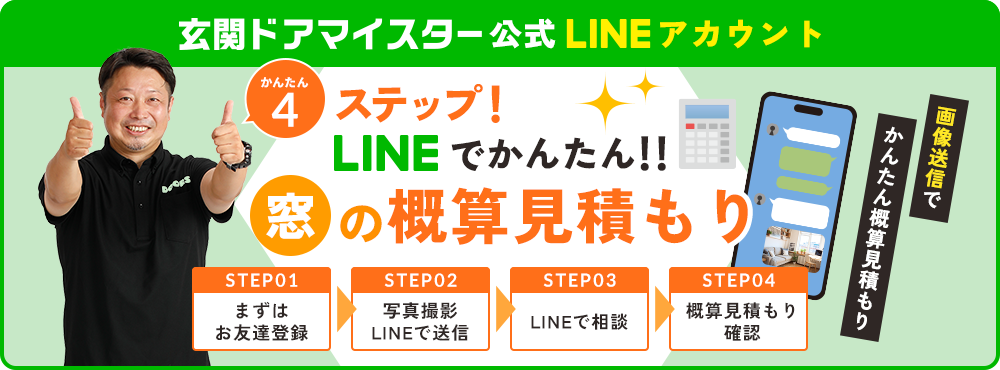 かんたん4ステップ!LINEでかんたん!!窓の見積もり