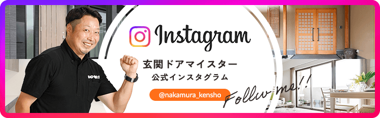 玄関ドアマイスター公式インスタグラム @nakamura_kensho
