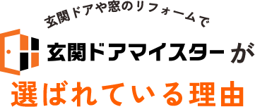 玄関ドアや窓のリフォームで玄関マイスターが選ばれている理由