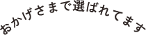 おかげさまで選ばれてます
