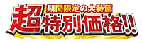期間限定の大特価 超特別価格!!