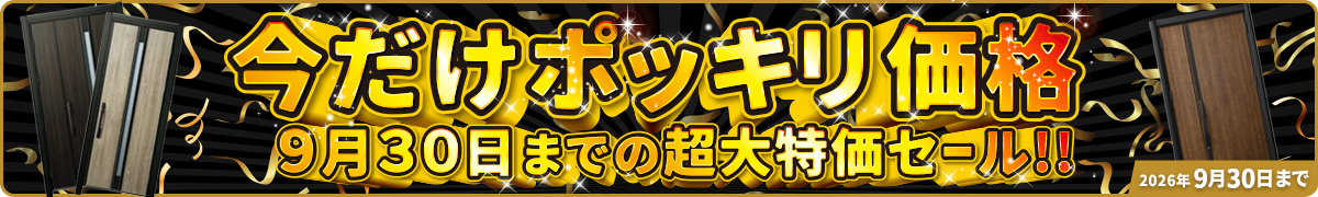 今だけポッキリ価格 9月30日までの超大特価セール 2026年9月30日まで