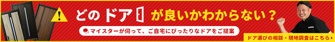 お探しのドアは見つかりましたか？現地調査依頼フォームはこちら