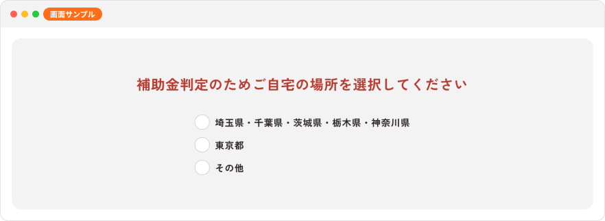 お住まいの地域を選ぶ画面サンプル
