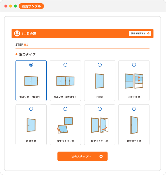 8種類から窓のタイプを選ぶ画面サンプル