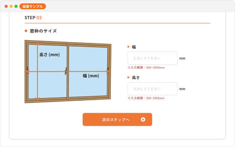 窓枠の幅と高さをmm単位で入力する画面サンプル