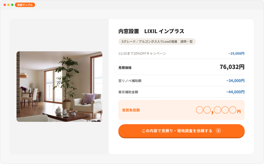 窓の見積りシミュレーションの計算結果の画面サンプル