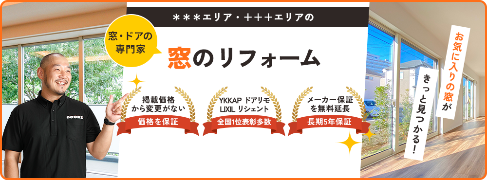 窓のリフォーム