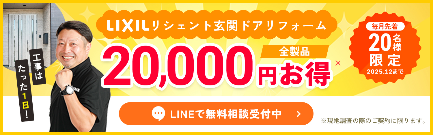 工事はたった1日　20000円お得