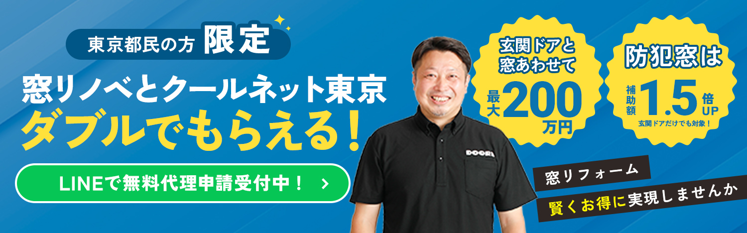 東京都民の方限定　窓リノベとクールネット東京ダブルでもらえる　LINEで無料代理申請受付中