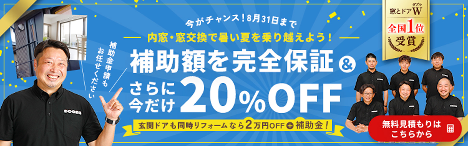 【2026年8月31日まで】内窓・窓交換は補助額完全保証＆今だけ20％OFF。玄関ドアも同時リフォームメニューになら２万円OFFプラス補助金　無料見積はこちらから