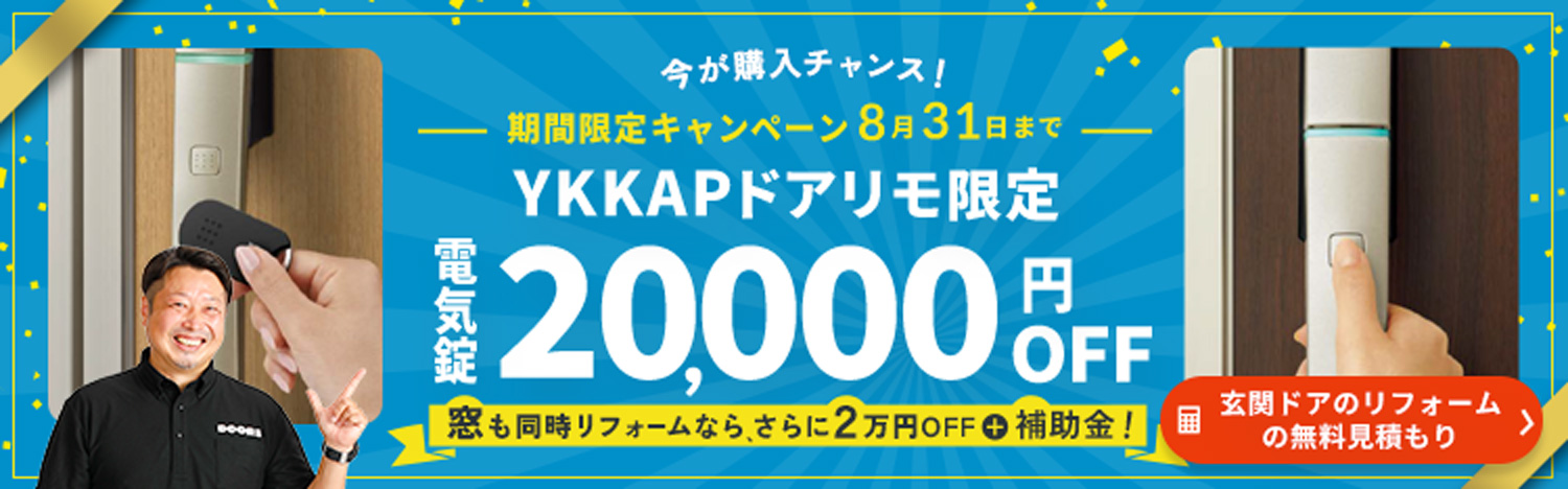 【今がチャンス 2026年8月31日まで】YKKAPドアリモ限定電気錠20000円OFF！無料見積はこちらから