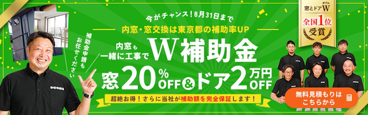 【今がチャンス 2026年8月31日まで】内窓も一緒に工事でW補助金！窓20％OFF＆2万円OFF！無料見積はこちらから