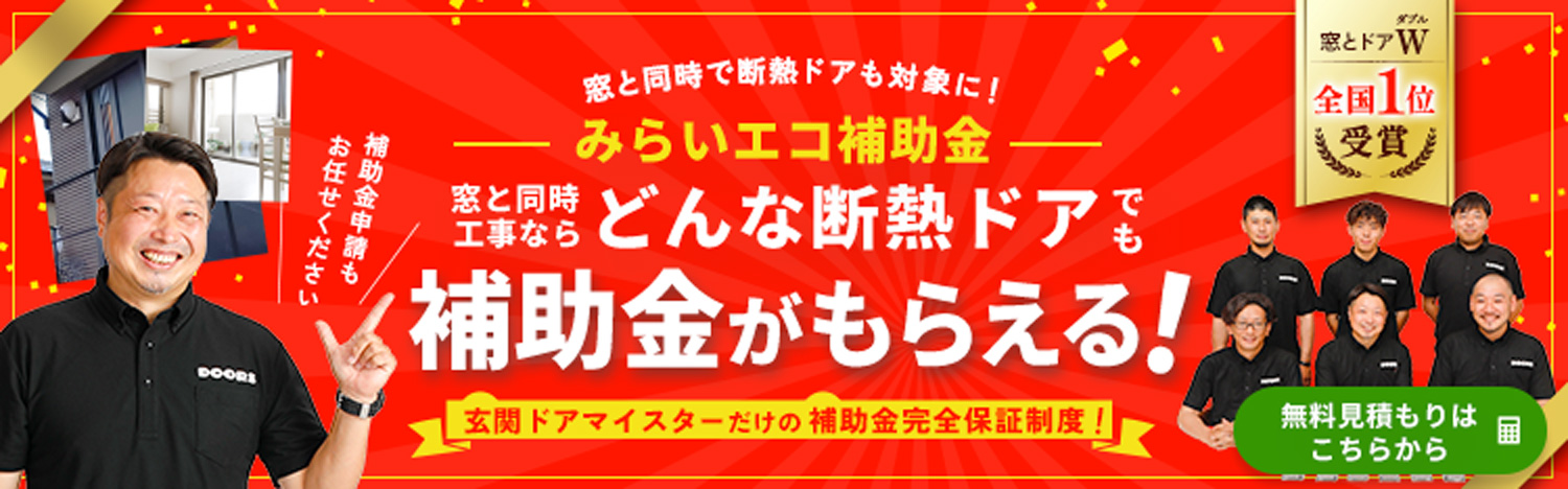 【みらいエコ補助金】窓と同時工事ならどんな断熱ドアでも補助金がもらえる！無料見積はこちらから