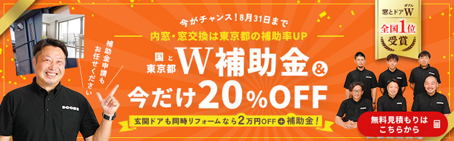 【今だけ20％OFF 2026年8月31日まで】内窓・窓交換は国と東京都 W補助金！玄関ドアも同時リフォームメニューになら２万円OFFプラス補助金！無料見積はこちらから