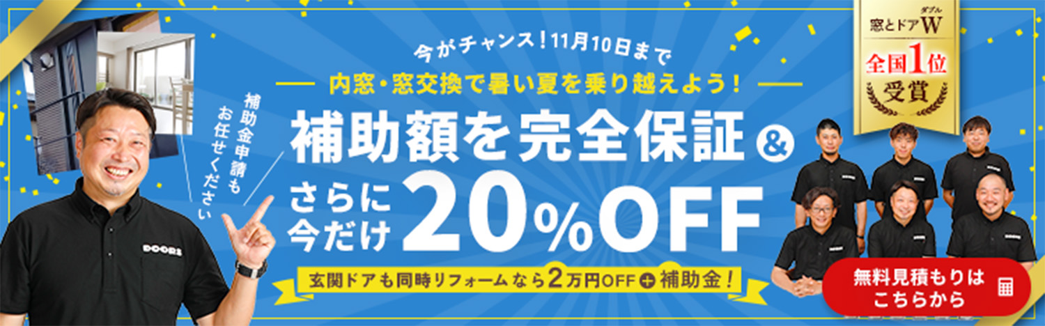 【2026年11月10日まで】内窓・窓交換は補助額完全保証＆今だけ20％OFF。玄関ドアも同時リフォームメニューになら２万円OFFプラス補助金　無料見積はこちらから