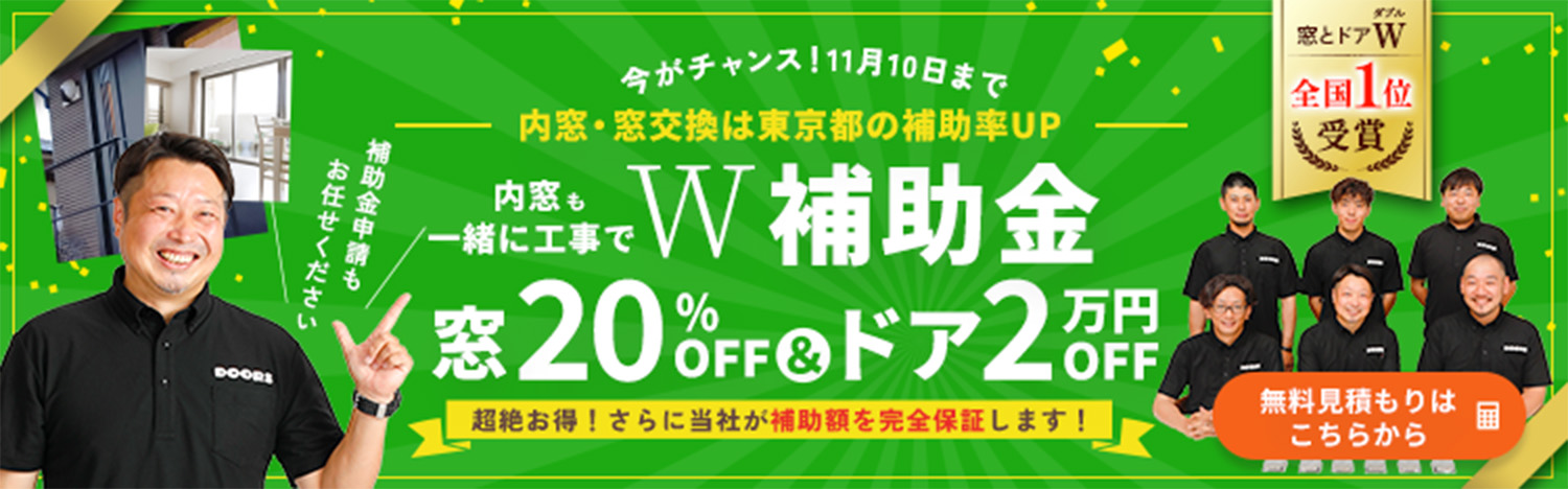 【今がチャンス 2026年11月10日まで】内窓も一緒に工事でW補助金！窓20％OFF＆2万円OFF！無料見積はこちらから