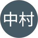 有希中村 profile picture
