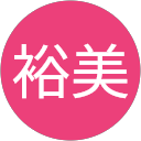 裕美 profile picture