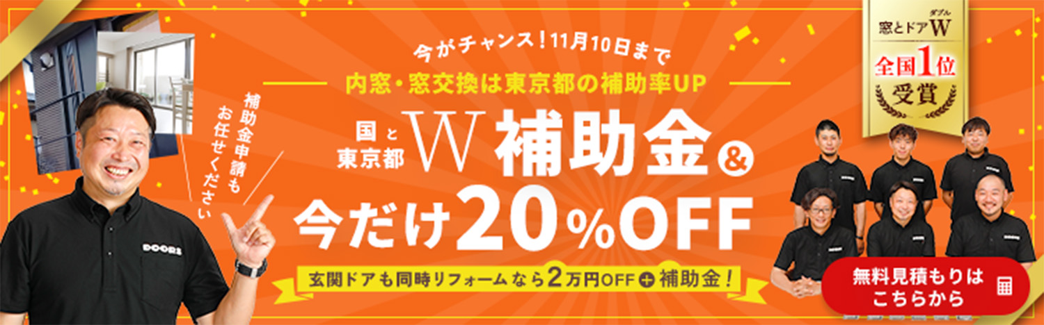 【今だけ20％OFF 2026年11月10日まで】内窓・窓交換は国と東京都 W補助金！玄関ドアも同時リフォームメニューになら２万円OFFプラス補助金！無料見積はこちらから