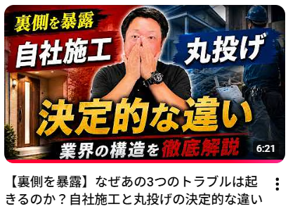 【裏側を暴露】なぜあの3つのトラブルは起きるのか?自社施工と丸投げの決定的な違いの動画への入り口